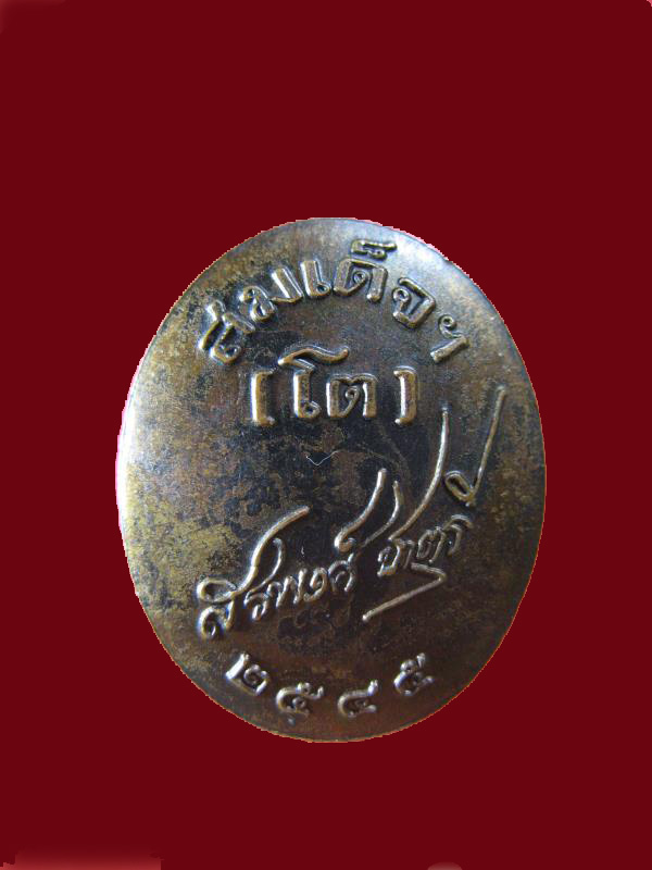 $ เหรียญสมเด็จพุฒาจารย์โต สรพงศ์ สร้าง ปี ๒๕๔๕