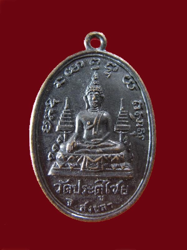 $ เหรียญพระพุทธ หลัง หลวงพ่อท่านพระอุปัชฌาย์แก้ว วัดพระตูไชย จ.สงขลา