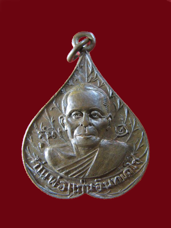 $ เหรียญ รุ่น ๑ หลวงพ่อแก่น วัดดอนหวาย นครปฐม ปี ๒๕๑๘