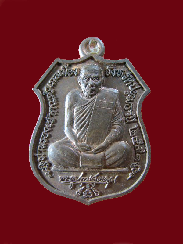$ เหรียญรุ่นแรก พระครูปทุมสุตคุณ วัดสังลาน ปทุมธานี