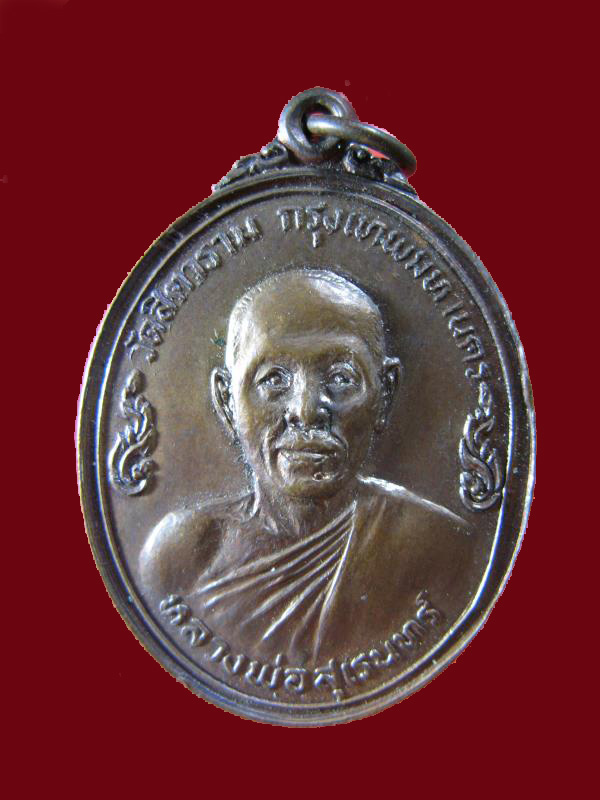 $ เหรียญหลวงพ่อสุเรนทร์ วัดสิตาราม กรุงเทพฯ ปี ๒๕๑๙