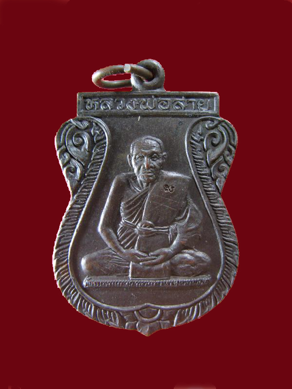 $ เหรียญหลวงพ่อสาย วัดดอนกระต่ายทอง จ.อ่างทอง มีโค๊ด