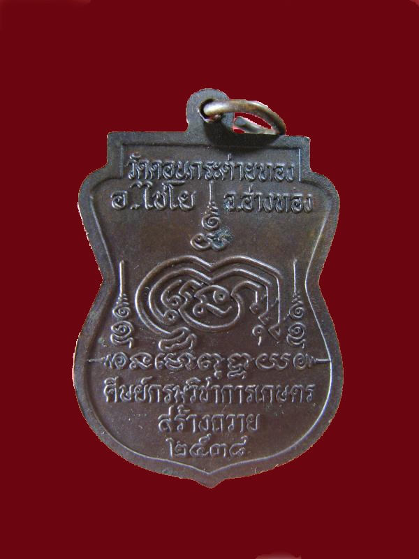 $ เหรียญหลวงพ่อสาย วัดดอนกระต่ายทอง จ.อ่างทอง มีโค๊ด