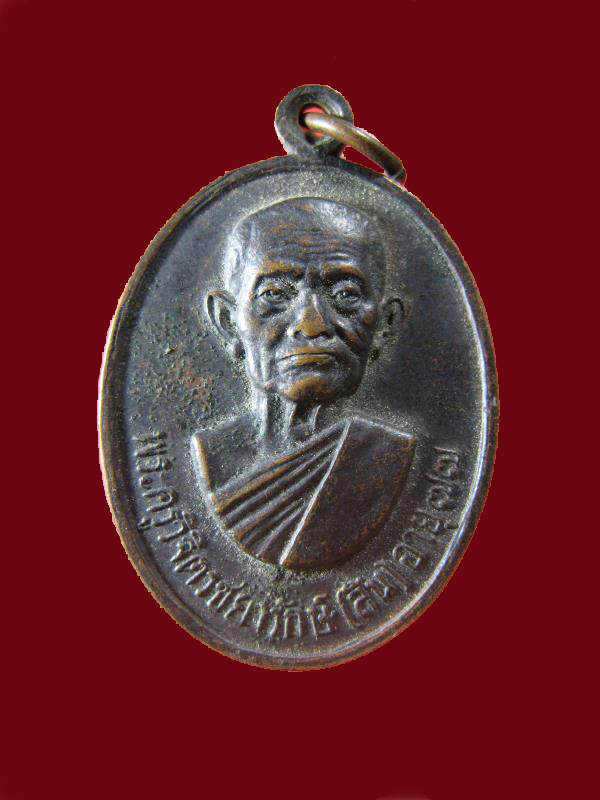 $ เหรียญ รุ่น ๑ หลวงพ่อสิน วัดสิงห์ทอง ปี ๒๕๑๘