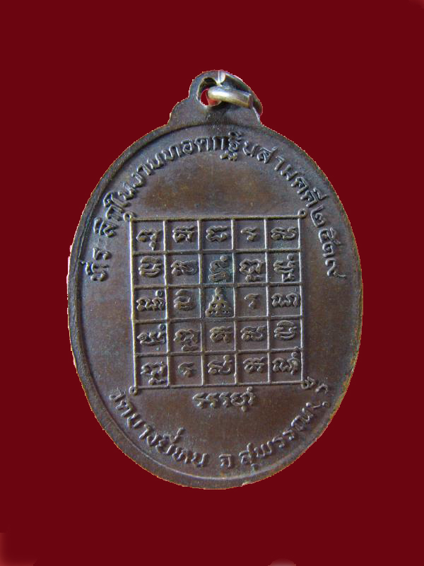 $ เหรียญพระครูพ่วง วัดบางยี่หน สุพรรณบุรี ปี ๒๕๑๙ มีโค๊ด
