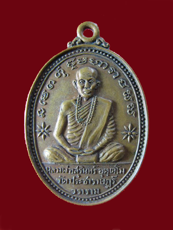 $  เหรียญรุ่นแรก หลวงพ่อสุรินทร์ วัดประชาราษฎร์วราราม อ.บ้านไผ่ จ.ขอนแก่น