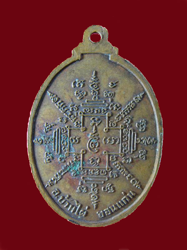 $  เหรียญรุ่นแรก หลวงพ่อสุรินทร์ วัดประชาราษฎร์วราราม อ.บ้านไผ่ จ.ขอนแก่น