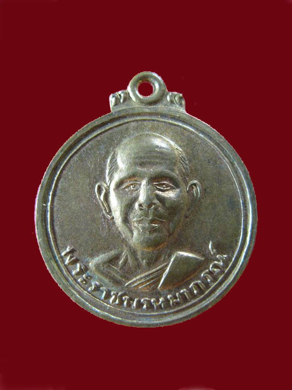 $ เหรียญพระราชพรหมาภรณ์ วัดพรหมจริยาวาส นครสวรรค์ ปี ๒๕๑๓