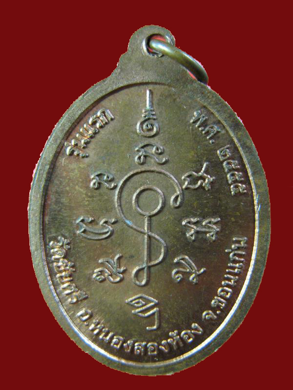 $ เหรียญรุ่นแรก พระครูสุนทรสิริสาร วัดชัยศรี จ.ขอนแก่น