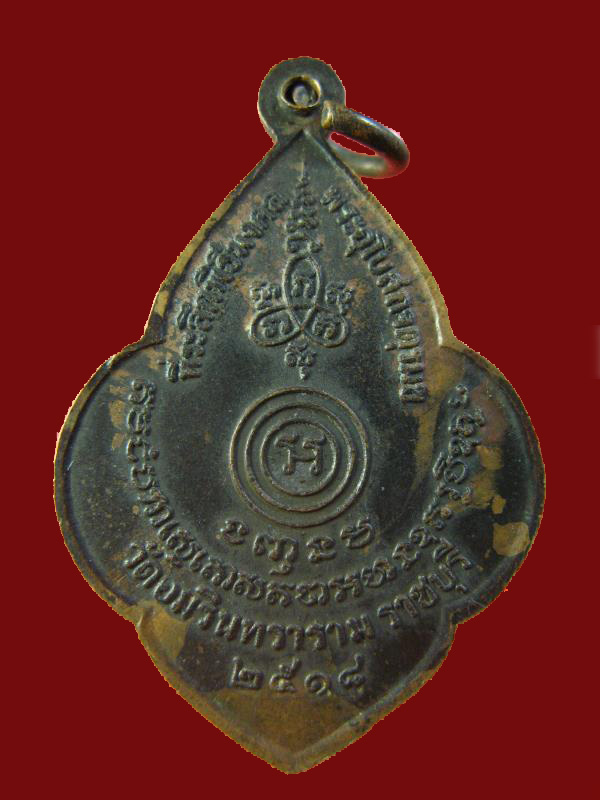 $ เหรียญพระพุทธวิริยากร วัดอมรินทราราม ราชบุรี ปี ๒๕๑๘