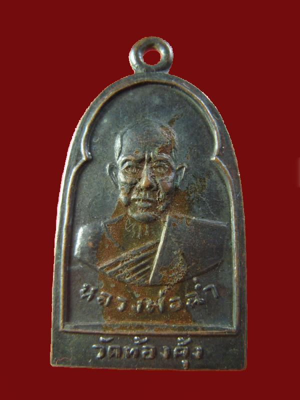 $ เหรียญหลวงพ่อฉ่ำ หลังหลวงพ่อกฤษ วัดท้องคุ้ง ปี ๒๕๐๘