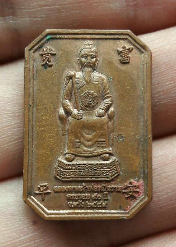 เหรียญฉลองศาลเจ้าพ่อหมื่นราม เนื้อทองแดง ครบรอบ ๕๐ ปี จ.ตรัง ปี ๒๕๔๙ พบเจอน้อย เคาะเดียว