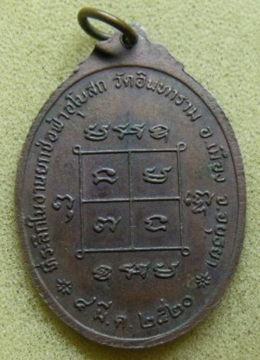 **เบา​ๆ​**เหรียญหลวงพ่อมิ วัดอินทาราม หลังยันต์ อ.เมือง จ.อยุธยา ปี ๒๕๒๐**สวยๆ