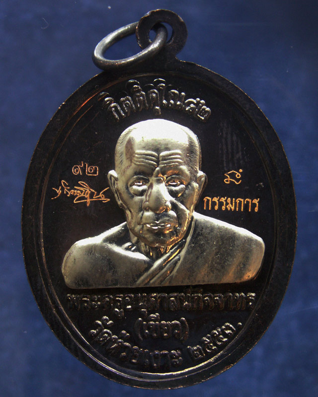 โค้ดกรรมการ เลข 2 หลัก !!! เลข 92...เหรียญหลวงปู่ทวด หลังพ่อท่านเขียว วัดห้วยเงาะ รุ่นกิตติคุโณ 82 เ