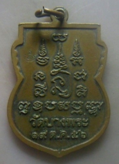 **เบาๆ**เหรียญเสมาหลวงพ่อเปิ่น  วัดบางพระ จ.นครปฐม ปี ๒๕๕๖**ตอกโค้ด หลังยันต์ สวยๆ