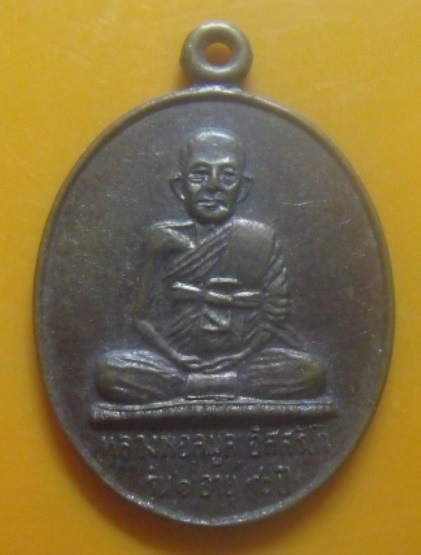 **เบา​ๆ​**เหรียญรุ่น๑ หลวงพ่อลมูล อิสสริโก อายุ ๙๐ ปี วัดสว่างอารมณ์ จ.สุรินทร์**หลังยันต์ สวยๆ