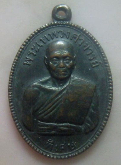 **เบา​ๆ​**เหรียญพระเทพวงศาจารย์ (หลวงพ่ออินทร์ อินฺทโชโต) รุ่นพิเศษ วัดยาง จ.เพชรบุรี ปี ๒๕๑๘**สวยๆ