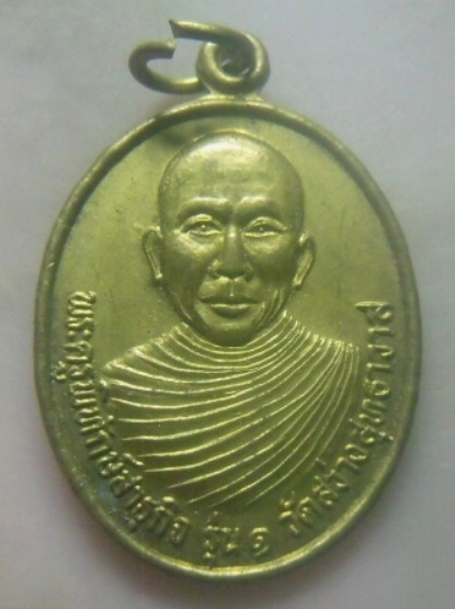 **เบาๆ**เหรียญรุ่น ๑ พระครูพิทักษ์สาธุกิจ วัดสว่างสุทธาวาส จ.อุดรธานี**กะไหล่ทอง หลังยันต์ สวยๆ