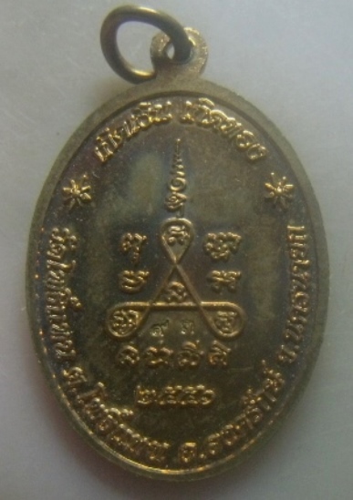 **เบาๆ**เหรียญ"เกิดเงินเกิดทอง" หลวงพ่อเกิด วัดโพธิ์แทน จ.นครนายก ปี ๒๕๕๖**หลังยันต์ สวยๆ