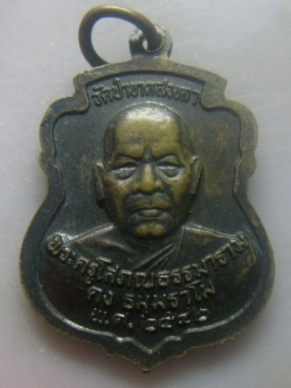 **เบา​ๆ​**เหรียญคงหน้า-คงหลัง พระครูธรรมโฆสิต หลังพระครูโสภณธรรมาราม วัดป่าขาด จ.สงขลา ปี ๒๕๔๒**สวยๆ