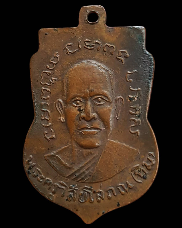 เหรียญเสมาหลวงปู่ทวดหลังอาจารย์ทิม วัดช้างให้ ออกวัดเอี่ยมวรนุช กรุงเทพฯ พ.ศ. 2506 เนื้อทองแดงบล็อคว