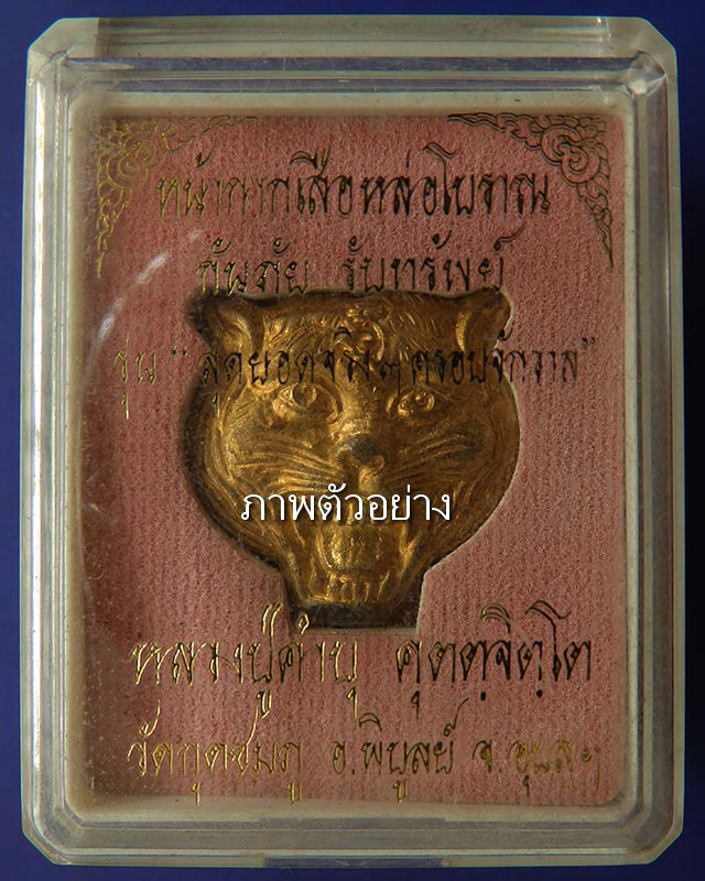 7.หน้ากากเสือหล่อโบราณ เนื้อทองทิพย์ หลวงปู่คำบุ วัดกุดชมภู ตอกโค้ด+เลข พร้อมกล่องเดิม