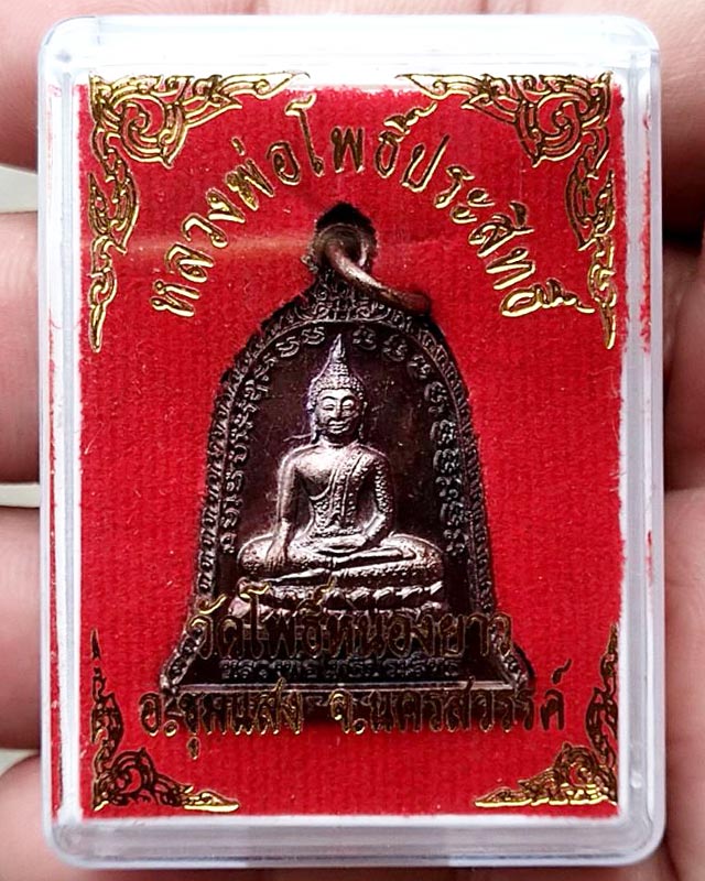 เหรียญหลวงพ่อโพธิ์ประสิทธิ์ วัดโพธิ์หนองยาว อ.ชุมแสง จ.นครสวรรค์ ปี 2559 พร้อมกล่องเดิม