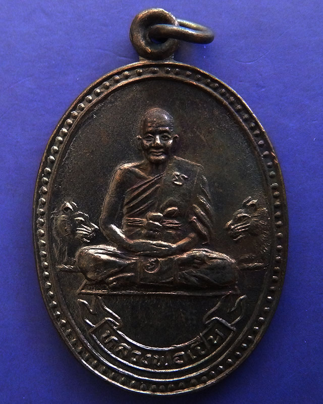 1.ประสบการณ์ !! หลวงพ่อเปิ่น วัดบางพระ เหรียญรูปไข่เนื้อทองแดง รุ่นมหาเศรษฐี พ.ศ. 2534 ตอกโค้ด