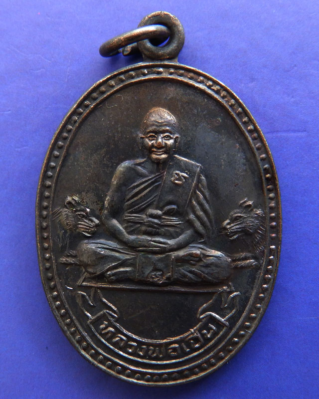 ประสบการณ์ !! 7.หลวงพ่อเปิ่น วัดบางพระ เหรียญรูปไข่เนื้อทองแดง รุ่นมหาเศรษฐี พ.ศ. 2534 ตอกโค้ด