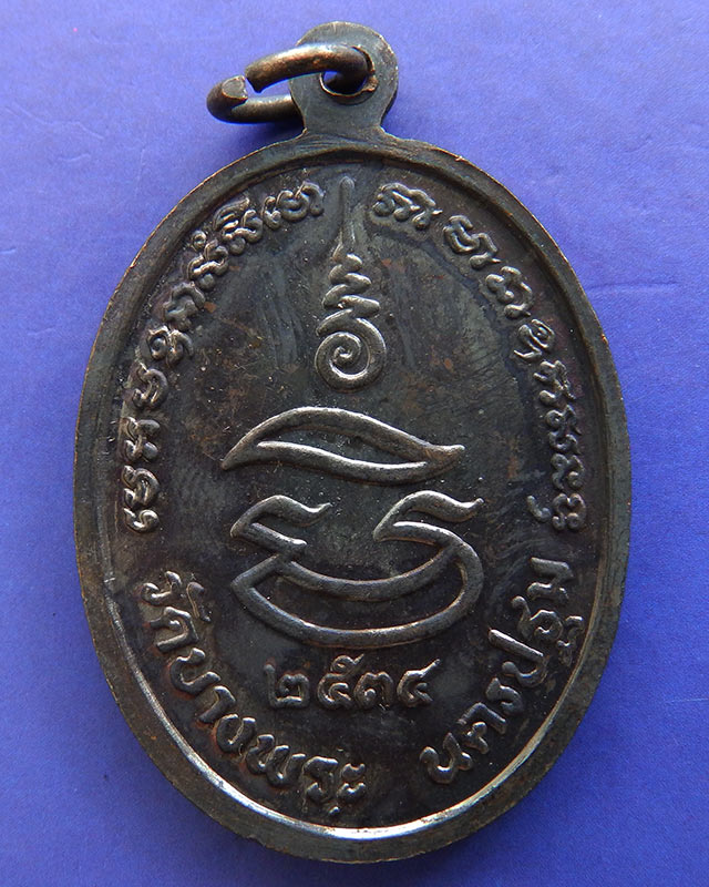 ประสบการณ์ !! 7.หลวงพ่อเปิ่น วัดบางพระ เหรียญรูปไข่เนื้อทองแดง รุ่นมหาเศรษฐี พ.ศ. 2534 ตอกโค้ด