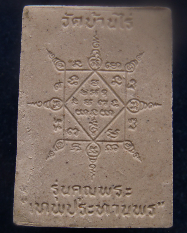 พระผงรูปเหมือนหลวงพ่อคูณ วัดบ้านไร่ รุ่นคุณพระเทพประทานพร พ.ศ.2536 ฝังตะกรุด พร้อมกล่องเดิม (17)