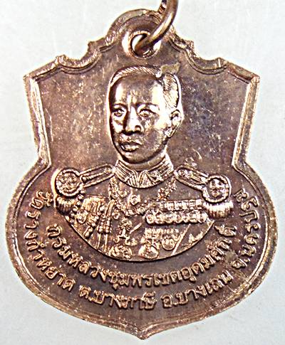 ๒๐ เหรียญ ร ๕ หลังกรมหลวงชุมพรฯ