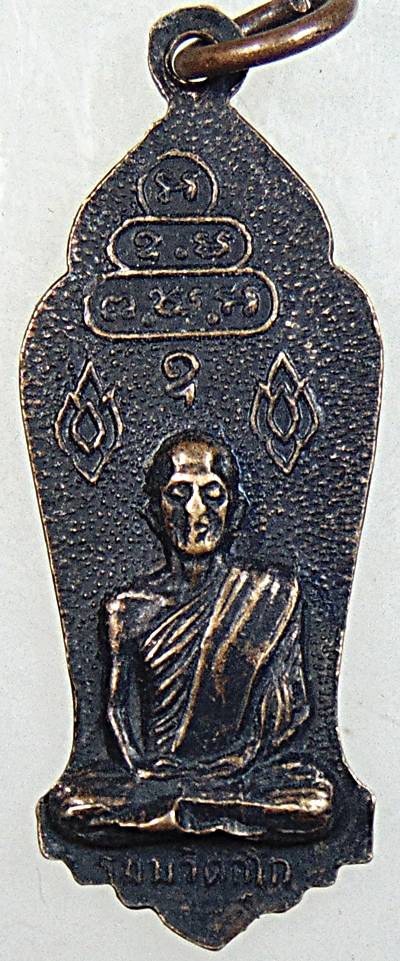 เหรียญ ร ๖ หลังท่านเจ้าคุณนรฯ พิมพ์เล็ก ปี ๑๓