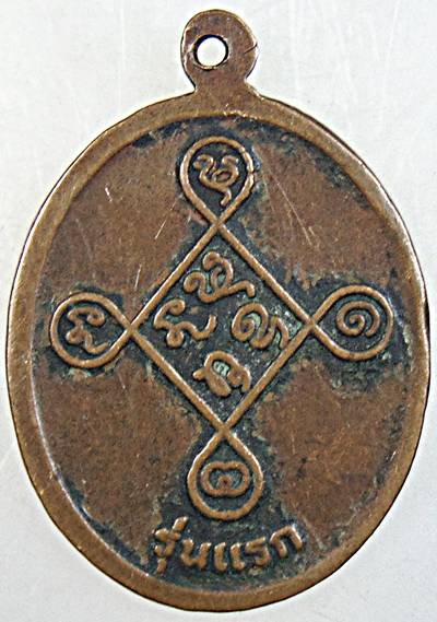 เหรียญรุ่นแรกพระครูสุวรรณธาดา วัดหนองหว้า เพชรบุรี ปี ๒๘