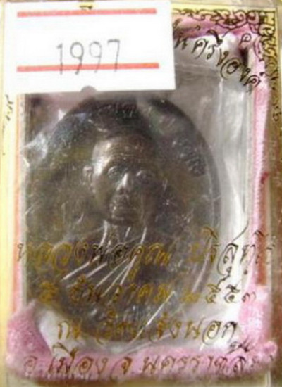 เหรียญหลวงพ่อคูณ วัดบ้านไร่ รุ่นอายุยืนครึ่งองค์ เลข ๑๙๙๗