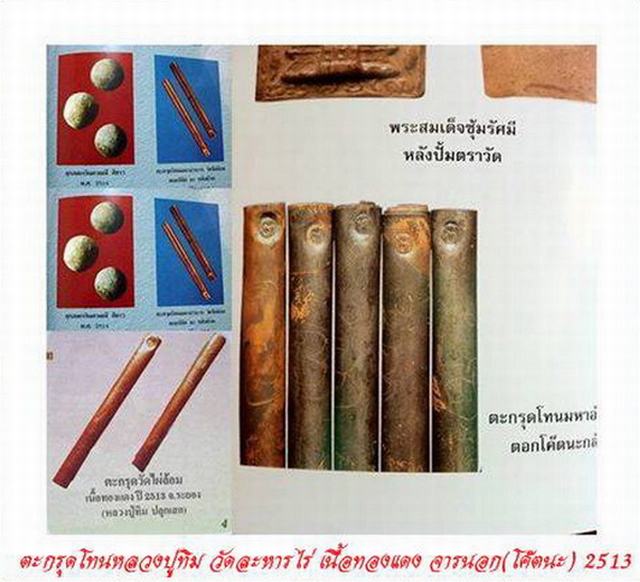 ตะกรุดโทนมหาอำนาจหลวงปู่ทิม วัดละหารไร่ ปลุกเสกปี13 นิยม โค๊ด "นะ"  
