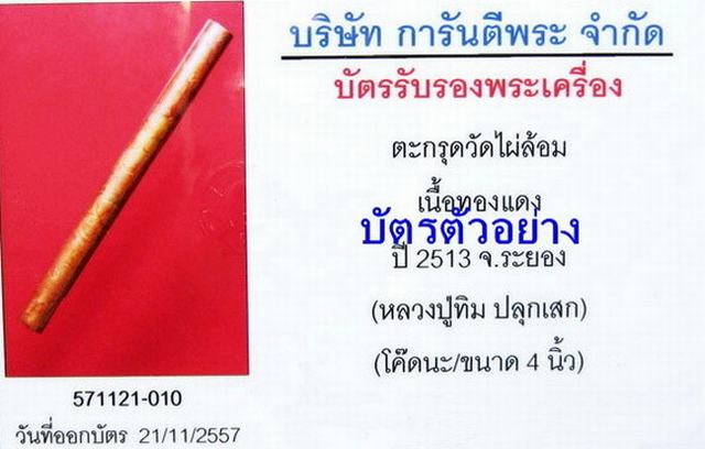 ตะกรุดโทนมหาอำนาจหลวงปู่ทิม วัดละหารไร่ ปลุกเสกปี13 นิยม โค๊ด "นะ"  