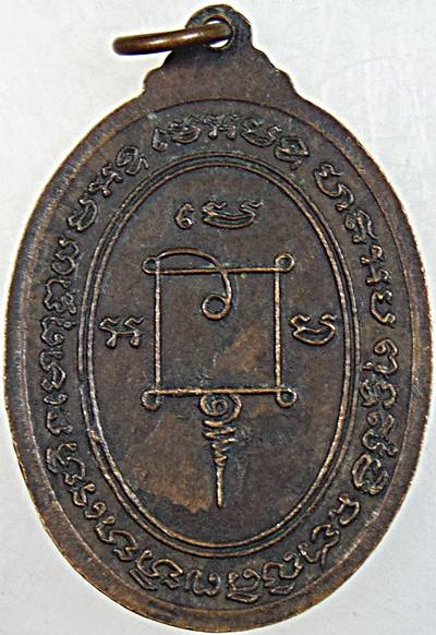 เหรียญหลวงพ่อปลัดเสน วัดไสกระดาน จ เพชรบุรี ปี ๒๐