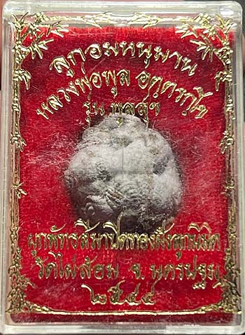 บัตรรับประกันพระแท้