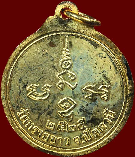 *เหรียญหลวงพ่อทวดสิทธิชัย ท่านอาจารย์นอง วัดทรายขาว ปี๒๕๒๕ กะไหล่ทอง*