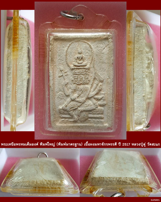 พระเหนือพรหมเต็มองค์ พิมพ์ใหญ่ (พิมพ์มาตรฐาน) เนื้อผงมหาจักรพรรดิ ปี 2517 หลวงปู่ดู่ วัดสะแก อยุธยา