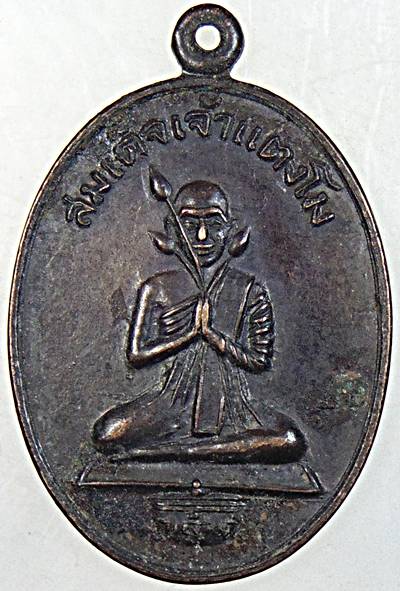 เหรียญ รุ่น ๔ สมเด็จเจ้าแตงโม สร้างศาลา เพชรบุรี