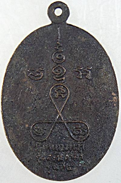 เหรียญ รุ่น ๔ สมเด็จเจ้าแตงโม สร้างศาลา เพชรบุรี