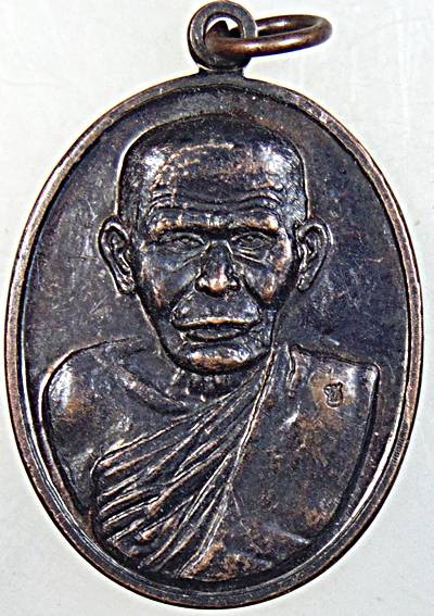 เหรียญรุ่นก่อตั้งมูลนิธิ พ่อท่านซัง วัดวัวหลุง จ.นครศรีฯ ปี ๕๓