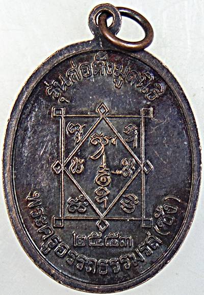 เหรียญรุ่นก่อตั้งมูลนิธิ พ่อท่านซัง วัดวัวหลุง จ.นครศรีฯ ปี ๕๓