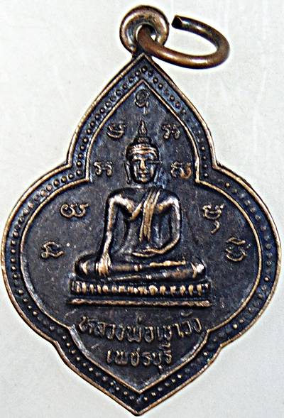 เหรียญหลวงพ่อเขาวัง หลังพระครูประสาทสมณคุณ เพชรบุรี ปี ๓๓