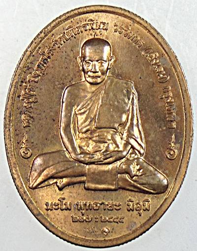 เหรียญพระอรหังกลีบบัว หลวงปู่ไข่ วัดเชิงเลน