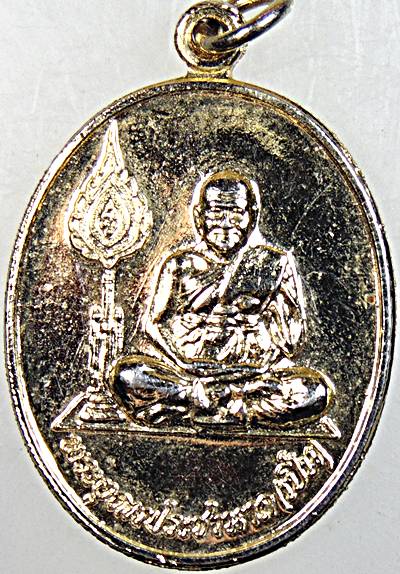 ๒๐ เหรียญหลวงพ่อเปิ่น วัดบางพระ