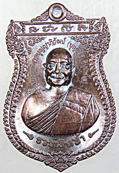 ๒๐ เหรียญหลวงพ่อบุญเลิศ วัดพลับพลา จ.จันทบุรี