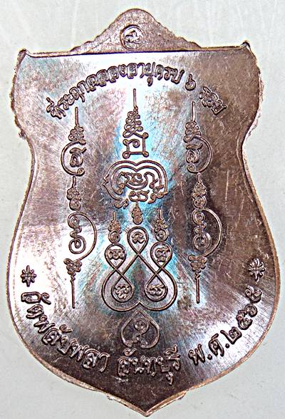 ๒๐ เหรียญหลวงพ่อบุญเลิศ วัดพลับพลา จ.จันทบุรี